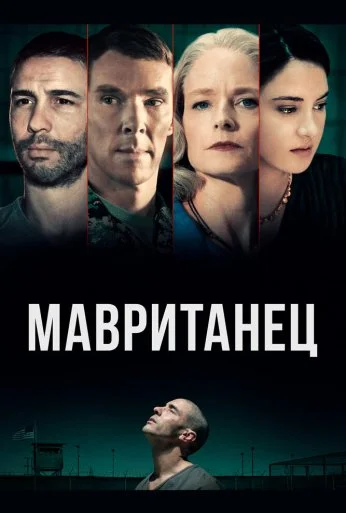 Мавританец (2020) онлайн бесплатно