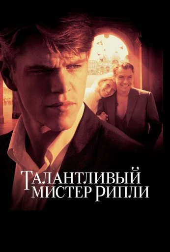 Талантливый мистер Рипли (1999) онлайн бесплатно